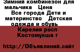 Зимний комбинезон для мальчика › Цена ­ 2 000 - Все города Дети и материнство » Детская одежда и обувь   . Карелия респ.,Костомукша г.